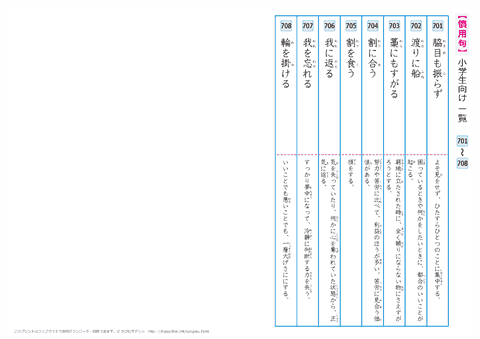 慣用句　一覧プリント　【701】～【708】