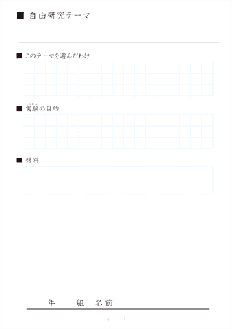 自由研究のまとめ用紙　無料ダウンロード