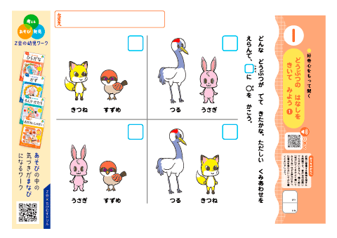 【（入学前の）きくチカラ】＜対象：５・６・７歳＞ 聞く・言葉に親しむ・正確に伝える・情報整理・推理力｜Ｚ会の幼児ワーク