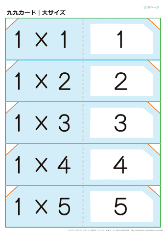 九九カード （かけ算九九の練習カード）