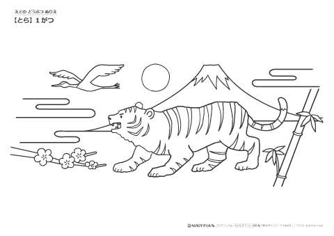 ぬりえ【干支・とら（寅年）の季節ぬりえ】