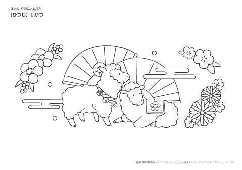  ぬりえ【干支・ひつじ（未年）の季節ぬりえ】
