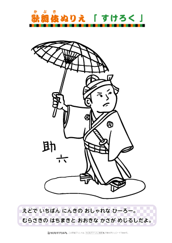 ぬりえ　【歌舞伎（かぶき）】