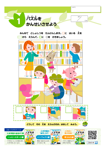 【Z会の入学準備ワーク・考える力編】＜思考・パズル・推理問題＞形態認知能力・論理的思考力・迷路・数・規則性・比較・お話作り