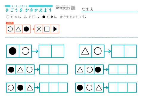 置き換え「記号を書きかえよう」　問題プリント