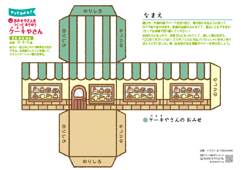 ハサミとのりで簡単工作「お店屋さんを作って遊ぼう」【ケーキ屋さん】【花屋さん】【魚屋さん】【八百屋さん】