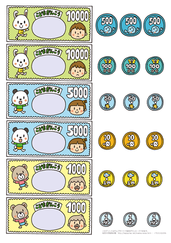 おもちゃのお金　無料ダウンロード・印刷