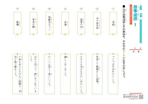 小学生 国語　語彙【故事成語】 練習問題プリント （小学４年生から）