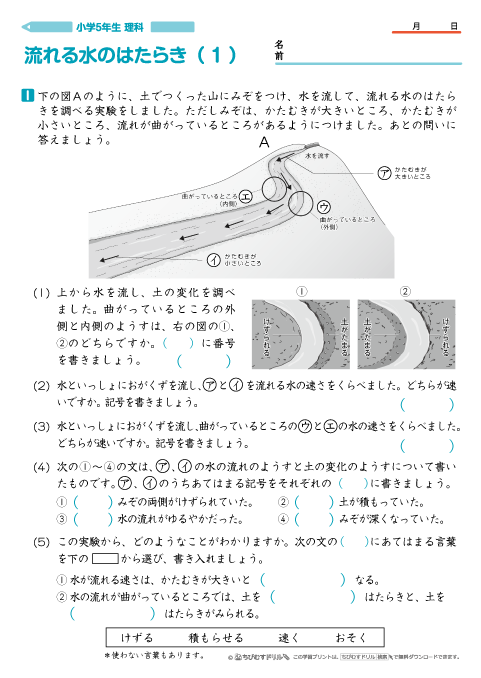 小学５年生理科 【流れる水のはたらき】 問題プリント