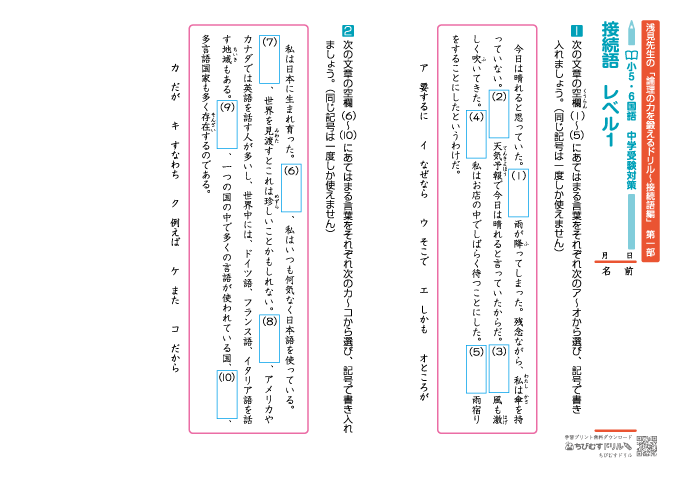 小学5・6年生 国語文法－中学受験対策【浅見先生の論理の力を鍛えるドリル・接続語編　第１部】