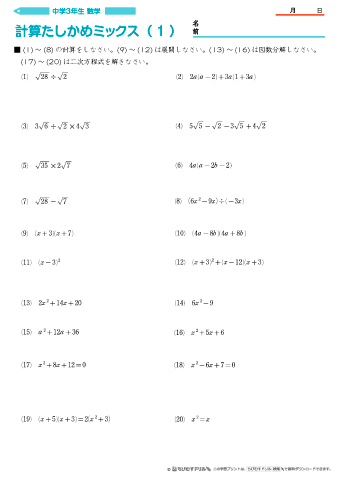中学３年生 数学 【計算たしかめミックス】 練習問題「式の展開と因数分解」「平方根」「２次方程式」