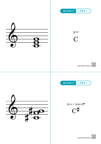 【発展】音楽の基礎知識「コードネーム（トライアド・セブンス）」フラッシュカード　無料ダウンロード・印刷