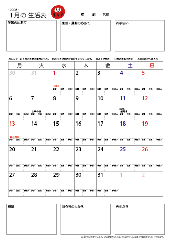 【2025年1月】 月間カレンダー生活表　無料ダウンロード印刷