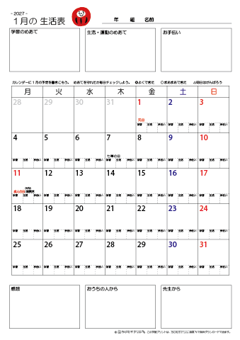 【2027年1月】 月間カレンダー生活表　無料ダウンロード印刷