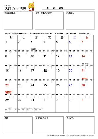 【2027年3月】 月間カレンダー生活表　無料ダウンロード印刷