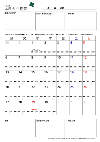  【2026年4月】 月間カレンダー生活表　無料ダウンロード印刷
