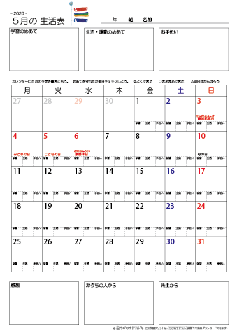 【2026年5月】 月間カレンダー生活表　無料ダウンロード印刷