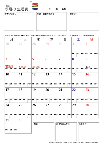 【2027年5月】 月間カレンダー生活表　無料ダウンロード印刷