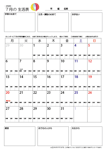 【2026年7月】 月間カレンダー生活表　無料ダウンロード印刷