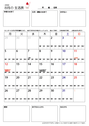 【2024年8月】 月間カレンダー生活表　無料ダウンロード印刷