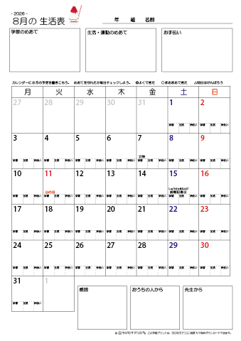 【2026年8月】 月間カレンダー生活表　無料ダウンロード印刷