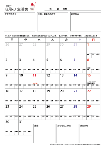 【2027年8月】 月間カレンダー生活表　無料ダウンロード印刷