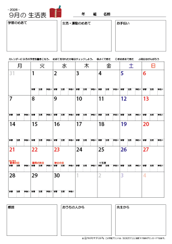 【2026年9月】 月間カレンダー生活表　無料ダウンロード印刷