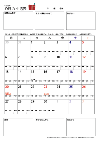 【2027年9月】 月間カレンダー生活表　無料ダウンロード印刷