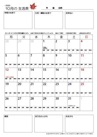 【2026年10月】 月間カレンダー生活表　無料ダウンロード印刷