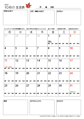 【2027年10月】 月間カレンダー生活表　無料ダウンロード印刷