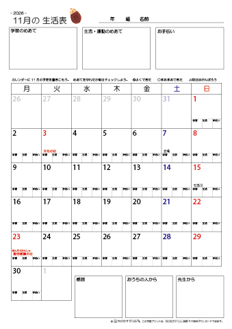 【2026年11月】 月間カレンダー生活表　無料ダウンロード印刷