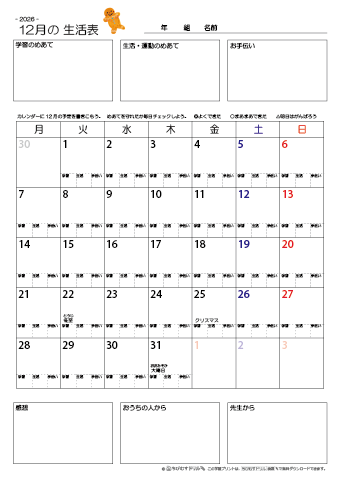 【2026年12月】 月間カレンダー生活表　無料ダウンロード印刷