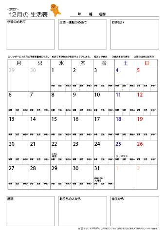 【2027年12月】 月間カレンダー生活表　無料ダウンロード印刷
