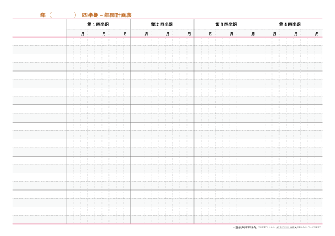 四半期－年間 ガントチャート【Ａ４】
