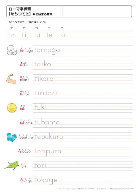 ローマ字練習プリント　【たちつてと】