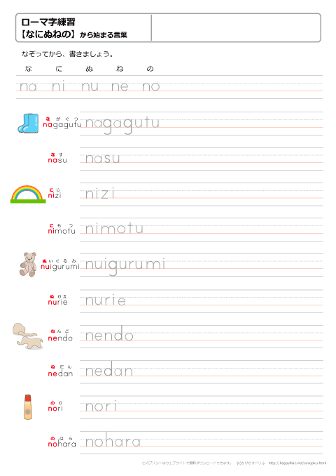 ローマ字練習プリント　【なにぬねの】