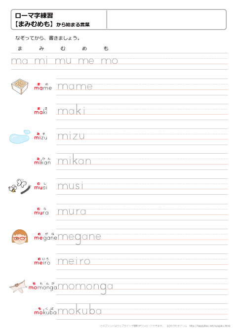 ローマ字練習プリント　【まみむめも】