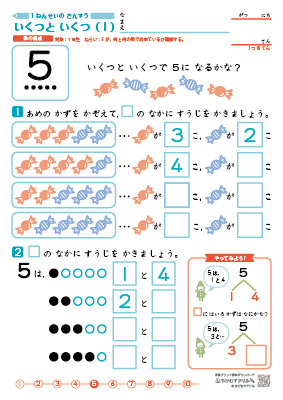 小学１年生　【 算数：数の構成 】　いくつといくつ