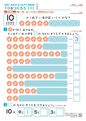 小学１年生　【 算数：数の構成 】　１０をつくろう（いくつといくつ）