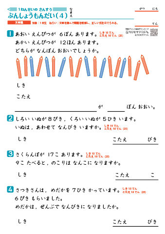 小１算数 文章問題-4