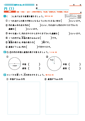 【図形別まとめ】 円（円と球・多角形と円・円の面積）　練習問題プリント