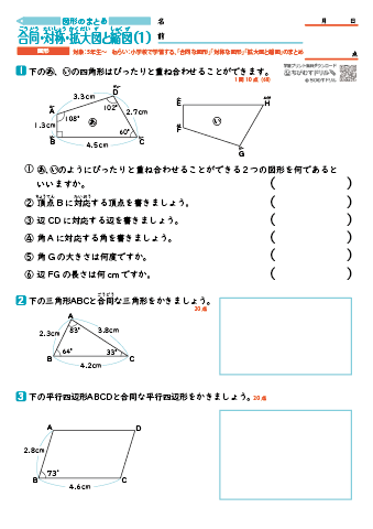 【図形別まとめ】 合同な図形・対称な図形・拡大図と縮図　練習問題プリント