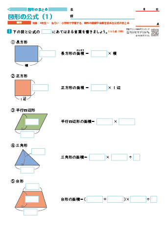 【図形別まとめ】 図形の公式（面積や体積を求める公式）　練習問題プリント