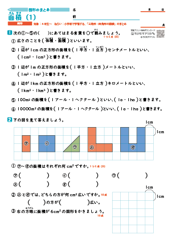 【図形別まとめ】 三角形・四角形の面積　練習問題プリント