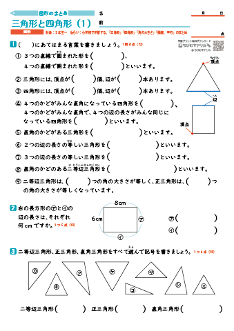 【図形別まとめ】 三角形と四角形（角の大きさ・垂直・平行）　練習問題プリント