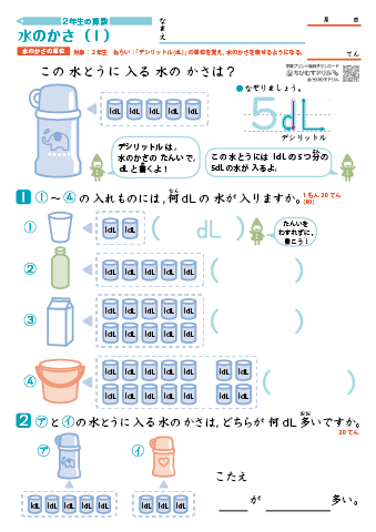 小学２年生の算数 【水のかさの単位】 練習問題プリント