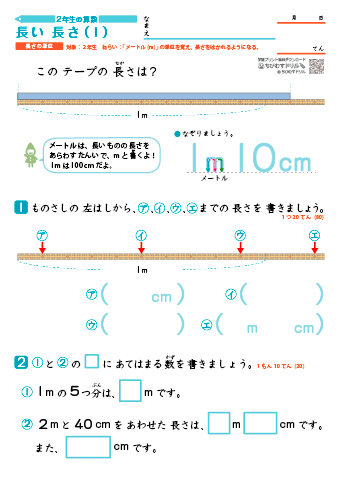 小学２年生の算数 【長い長さの単位】 練習問題プリント