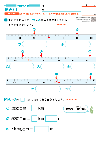 小学３年生の算数 【長さ】 練習問題プリント
