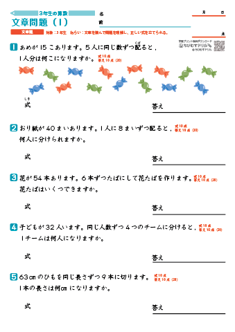 小学３年生 文章問題Ⅰ （たし算・ひき算・かけ算・わり算）　練習プリント・テスト