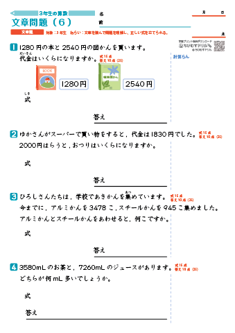 小学３年生 文章問題Ⅱ （４ケタ＋４ケタ・４ケタ－４ケタ・何十をかける計算・何十×何百・３つの数のかけ算）　練習プリント・テスト